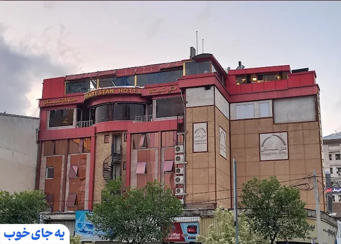 هتل شبستان رشت هتل شبستان رشت